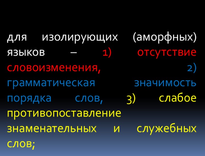 для изолирующих (аморфных) языков – 1) отсутствие словоизменения, 2) грамматическая значимость порядка слов, 3)